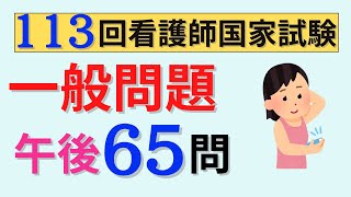 【聞き流しに活用しよう】113回看護師国家試験 午後65問出題 [upl. by Ahsenaj]