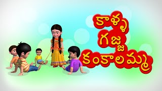 Kalla gajja kankalamma Telugu Rhyme for Children [upl. by Orlantha]