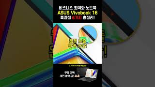 비즈니스 노트북 추천  ASUS Vivobook 16  X1605VAMB1489W [upl. by Itnaihc]