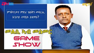 መልሲ ኣብ መስመር  melsi ab mesmer  EriTV Game Show August 19 2023 [upl. by Damita]