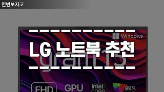 LG 노트북 추천 3가지 [upl. by Abil553]