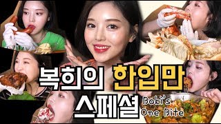 복희의 한입만 모음 리얼사운드 먹방 One Big Bite Mukbang Real sound ひとくち モッバン một miệng คำหนึ่ง [upl. by Shutz]