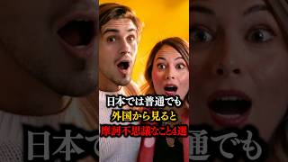 海外「どうしてなんだ…」日本の摩訶不思議4選 [upl. by Perrine]