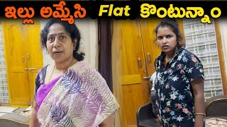 ఇల్లు అమ్మేసి Flat కొంటున్నాం  Kuyya Vlogs [upl. by Nagear558]