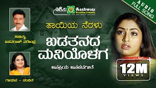 Badatanada Maniyolaga  Taayiya Neralu  Nanditha  Basavaraj Narendra  Folk Song [upl. by Eissen412]