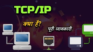 What is TCPIP With Full Information – Hindi – Quick Support [upl. by Dieterich]