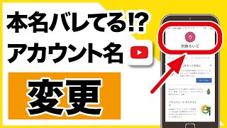 本名バレてる YouTubeのアカウント名を変更する方法 [upl. by Eniala]