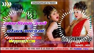 Hamar piyava chalave diesel Gadiya Bhojpuri DJ Malay music [upl. by Sidonnie]