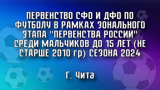 ЕнисейИркутскЦРС 240724Сфо и Дфо Юношидо15летне старше 2010 гр quotСибирьquotсезон 2024Полуфинал [upl. by Aehtla849]