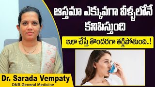 ఆస్తమా తగ్గాలంటే  Asthma Symptoms amp Treatment Telugu  Bronchial Asthma  Treatment Range Hospital [upl. by Janerich22]