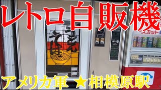 レトロ自販機へ！相模原駅は米軍基地が近い！？色々いってみた神奈川県のたび [upl. by Pohsib]