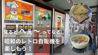 昭和のレトロ自販機！ハンバーガー うどん そば ラーメン トースト！ 相模原中古タイヤ市場！ [upl. by Farman]