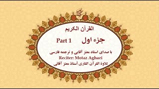 Quran Chapter 1  قرآن کریم جزء اول تندخوانی  القرآن الکریم تحدیر الجزء الأول [upl. by Py989]