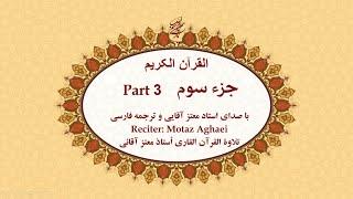 Quran Chapter 3  قرآن کریم جزء سوم تندخوانی  القرآن الکریم تحدیر الجزء الثالث [upl. by Nitsirhc]