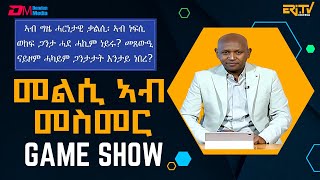 መልሲ ኣብ መስመር  melsi ab mesmer  EriTV Game Show March 30 2024 [upl. by Atinnod]