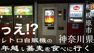 【中古タイヤ市場 相模原店】っえ レトロ自販機で年越し蕎麦 [upl. by Nylle]