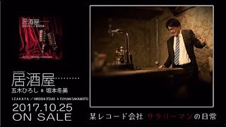 五木ひろし＆坂本冬美 「居酒屋（ニューバージョン）」 [upl. by Vasiliki]