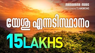 Yeshu Ennadisthanam  T J Andrews  Evergreen Malayalam Christian Devotional Songs [upl. by Nylegna]