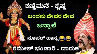 Yakshagana  ಕಣ್ಣಿಮನೆ  ರಮೇಶ್ ಭಂಡಾರಿ  Kannimane as Krishna  Ramesh Bhandari Comedey  Jansale [upl. by Neall26]