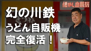 幻の川鉄うどん自販機復活！中古タイヤ市場 相模原店 [upl. by Lefkowitz85]