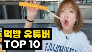 먹는 양 기준 국내 먹방 유튜버 TOP 10 [upl. by Ezarras]