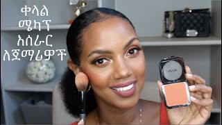 ቀላል ሜካፕ አሰራር ለጀማሪዎች  Easy makeup tutorial for beginners by Habesha nurse [upl. by Joellyn]