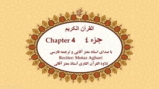 Quran Chapter 4  قرآن کریم جزء چهارم تندخوانی  القرآن الکریم تحدیر الجزء الرابع [upl. by Pulchi510]