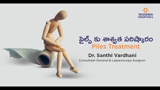 Piles in Telugu Symptoms Causes and Treatment  పైల్స్ కు శాశ్వత పరిష్కారం  Yashoda Hospitals [upl. by Hailahk]