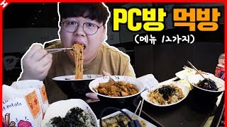 PC방 먹방은 이렇게 하는거지 테스터훈 [upl. by Zapot295]